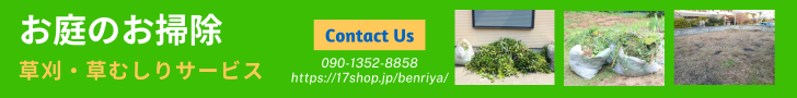 お庭のお掃除、草刈・草むしりサービスの便利屋まごころサービス広島可部支店