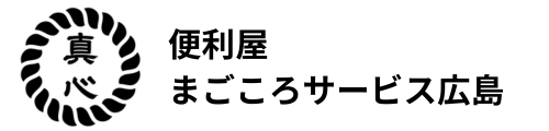 便利屋まごころサービス広島・ハウスクリーニング・家事代行・家政婦