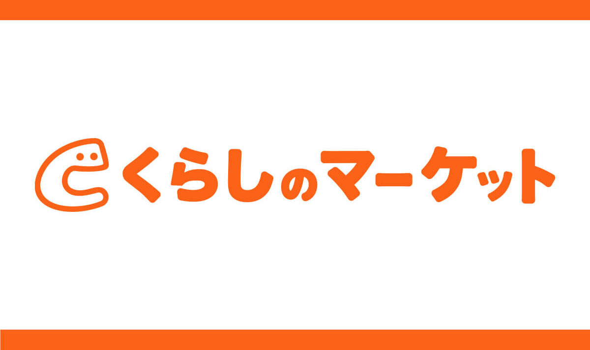 くらしのマーケット