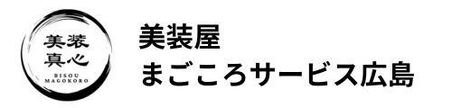 美装屋まごころサービス広島