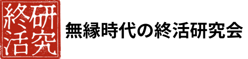 無縁時代の終活研究会