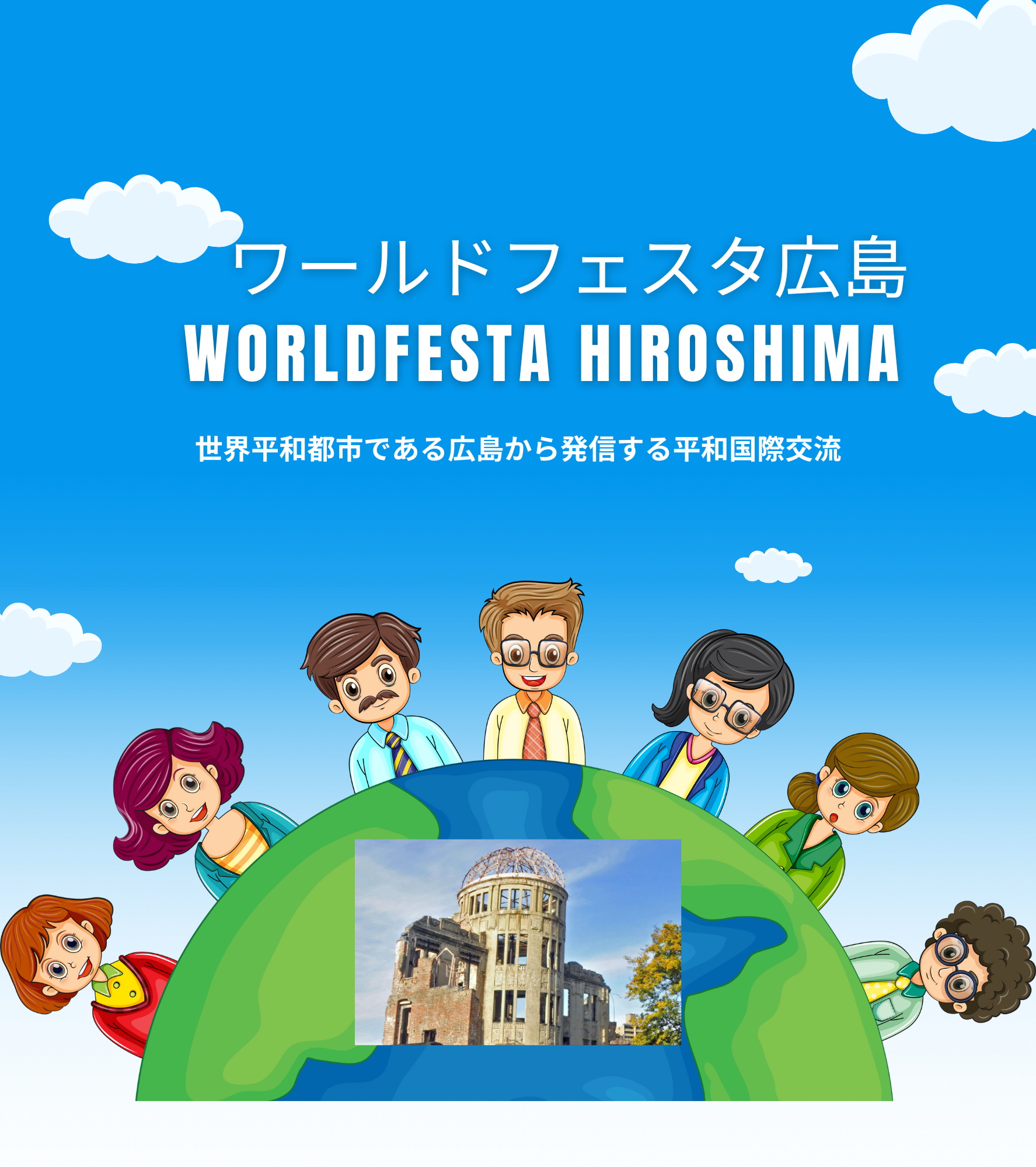 ワールドフェスタ広島・世界平和都市である広島から発信する平和国際交流